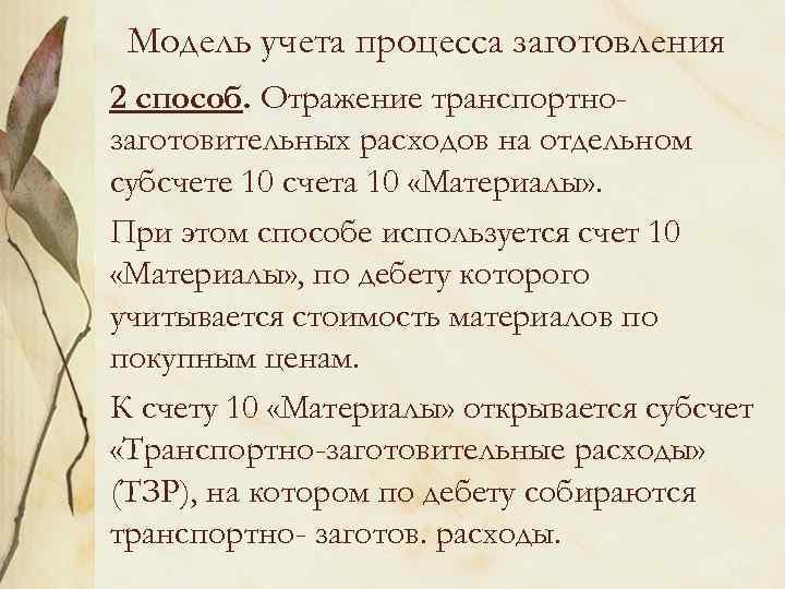 Модель учета процесса заготовления 2 способ. Отражение транспортнозаготовительных расходов на отдельном субсчете 10 счета