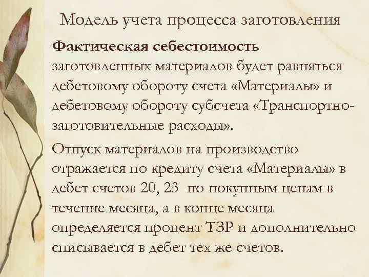 Модель учета процесса заготовления Фактическая себестоимость заготовленных материалов будет равняться дебетовому обороту счета «Материалы»