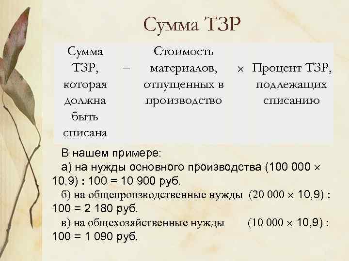 Сумма ТЗР, которая должна быть списана = Стоимость материалов, Процент ТЗР, отпущенных в подлежащих