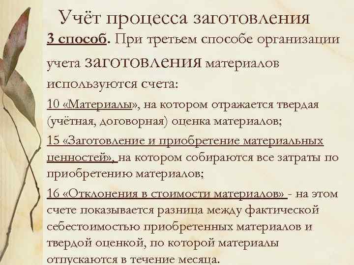 Учёт процесса заготовления 3 способ. При третьем способе организации учета заготовления материалов используются счета: