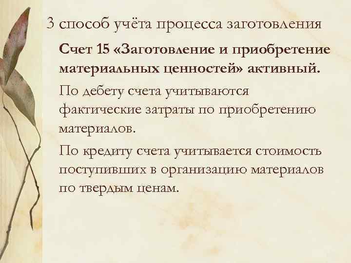 3 способ учёта процесса заготовления Счет 15 «Заготовление и приобретение материальных ценностей» активный. По