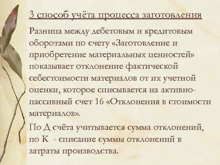 3 способ учёта процесса заготовления Разница между дебетовым и кредитовым оборотами по счету «Заготовление