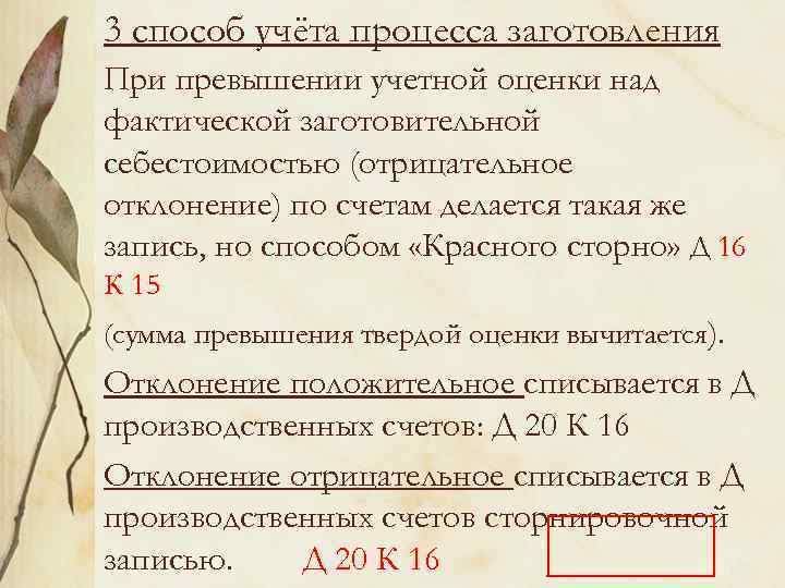 3 способ учёта процесса заготовления При превышении учетной оценки над фактической заготовительной себестоимостью (отрицательное