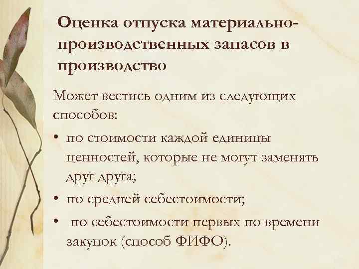 Оценка отпуска материальнопроизводственных запасов в производство Может вестись одним из следующих способов: • по