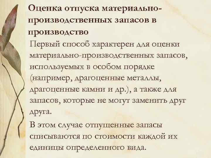 Оценка отпуска материальнопроизводственных запасов в производство Первый способ характерен для оценки материально-производственных запасов, используемых