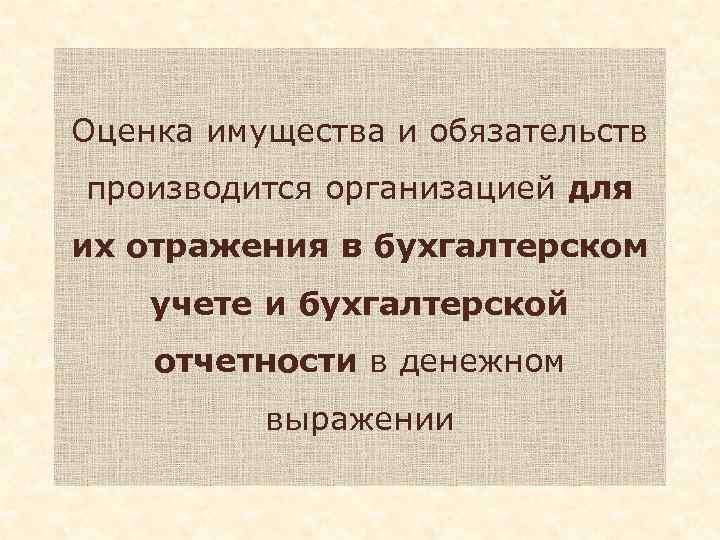 Оценка имущества и обязательств производится организацией для их отражения в бухгалтерском учете и бухгалтерской