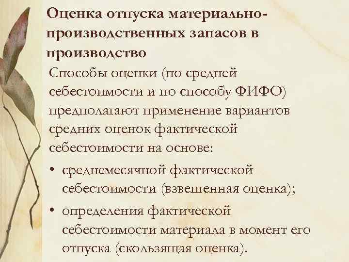 Оценка отпуска материальнопроизводственных запасов в производство Способы оценки (по средней себестоимости и по способу