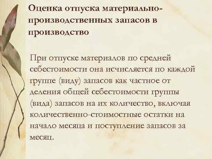 Оценка отпуска материальнопроизводственных запасов в производство При отпуске материалов по средней себестоимости она исчисляется