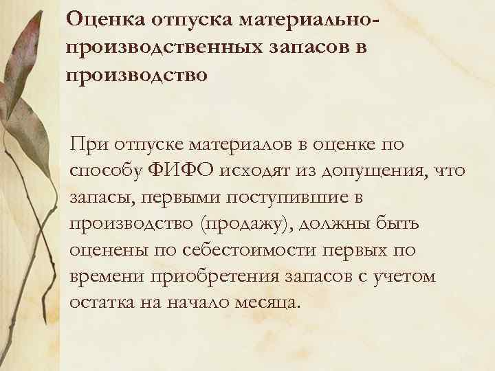 Оценка отпуска материальнопроизводственных запасов в производство При отпуске материалов в оценке по способу ФИФО