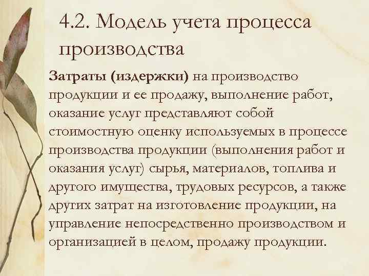 4. 2. Модель учета процесса производства Затраты (издержки) на производство продукции и ее продажу,