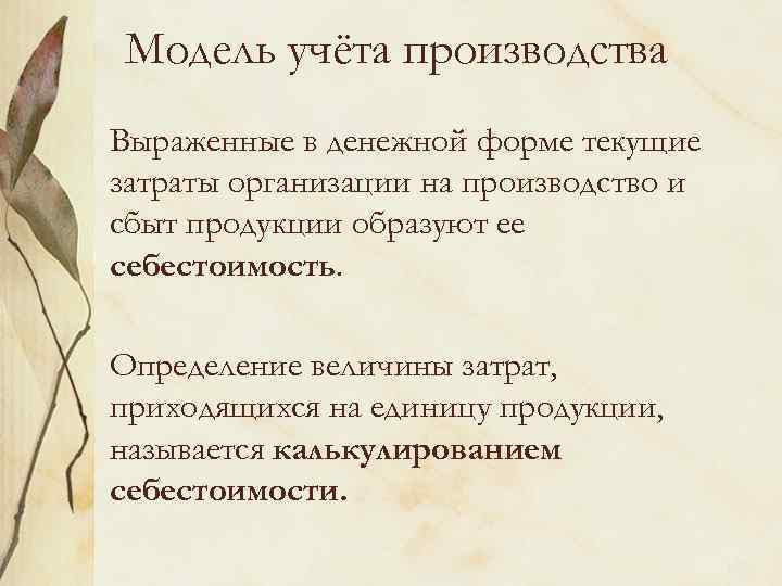 Модель учёта производства Выраженные в денежной форме текущие затраты организации на производство и сбыт