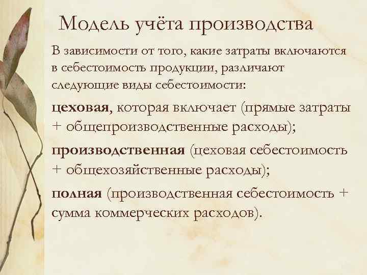 Модель учёта производства В зависимости от того, какие затраты включаются в себестоимость продукции, различают