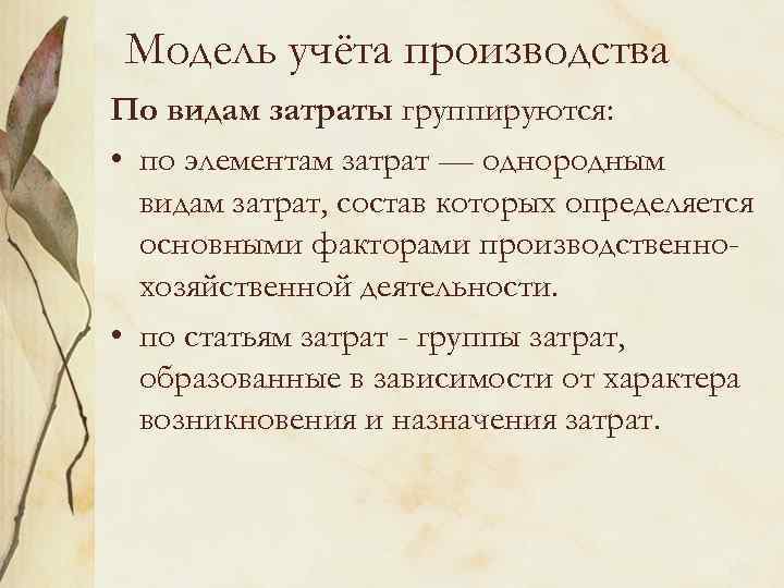 Модель учёта производства По видам затраты группируются: • по элементам затрат — однородным видам