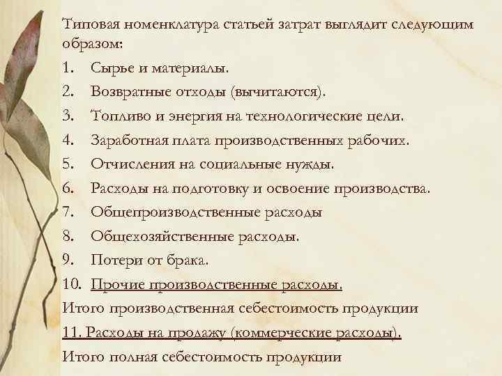 Типовая номенклатура статьей затрат выглядит следующим образом: 1. Сырье и материалы. 2. Возвратные отходы