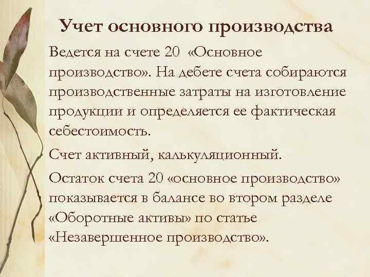 Учет основного производства Ведется на счете 20 «Основное производство» . На дебете счета собираются