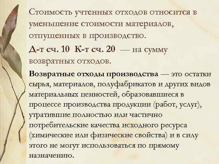 Стоимость учтенных отходов относится в уменьшение стоимости материалов, отпущенных в производство. Д-т сч. 10