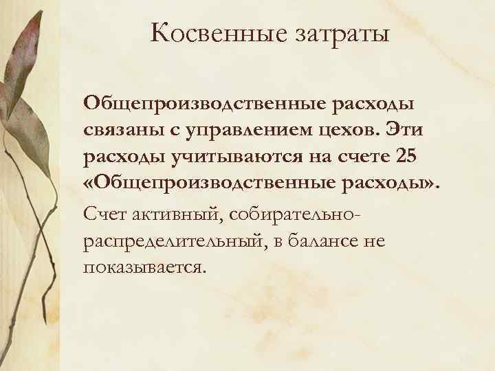 Косвенные затраты Общепроизводственные расходы связаны с управлением цехов. Эти расходы учитываются на счете 25