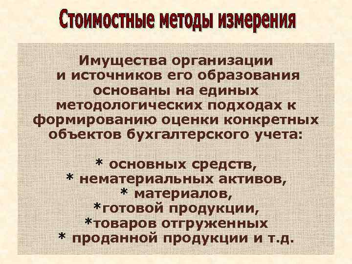 Имущества организации и источников его образования основаны на единых методологических подходах к формированию оценки