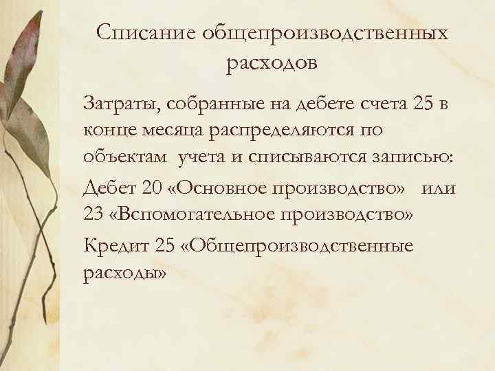 Списание общепроизводственных расходов Затраты, собранные на дебете счета 25 в конце месяца распределяются по