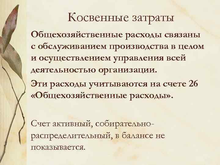 Косвенные затраты Общехозяйственные расходы связаны с обслуживанием производства в целом и осуществлением управления всей