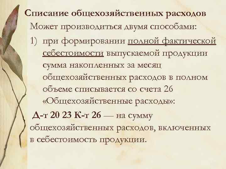 Списание общехозяйственных расходов Может производиться двумя способами: 1) при формировании полной фактической себестоимости выпускаемой