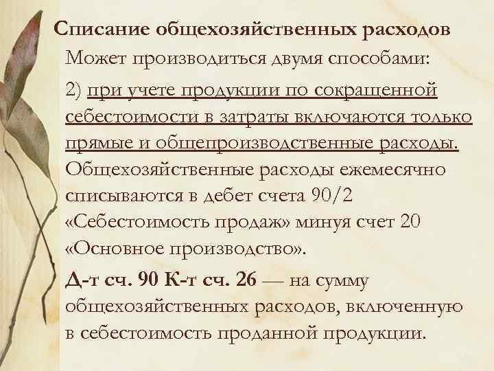 Списание общехозяйственных расходов Может производиться двумя способами: 2) при учете продукции по сокращенной себестоимости