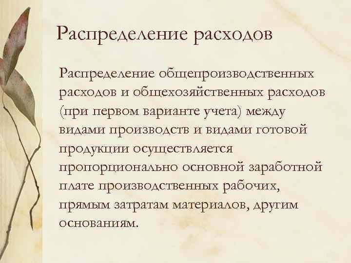 Распределение расходов Распределение общепроизводственных расходов и общехозяйственных расходов (при первом варианте учета) между видами