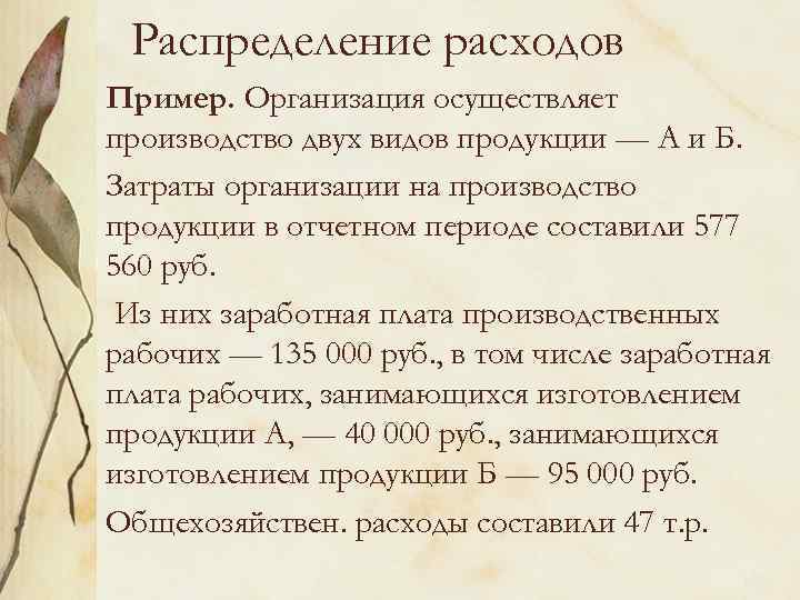 Распределение расходов Пример. Организация осуществляет производство двух видов продукции — А и Б. Затраты