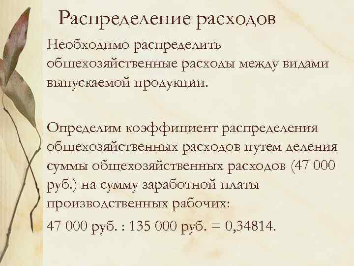 Распределение расходов Необходимо распределить общехозяйственные расходы между видами выпускаемой продукции. Определим коэффициент распределения общехозяйственных