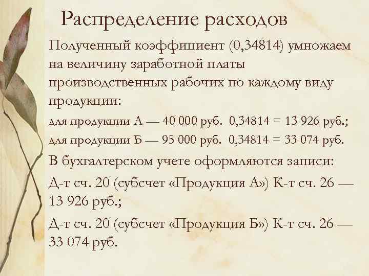 Распределение расходов Полученный коэффициент (0, 34814) умножаем на величину заработной платы производственных рабочих по