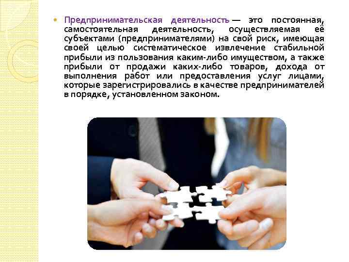  Предпринимательская деятельность — это постоянная, самостоятельная деятельность, осуществляемая её субъектами (предпринимателями) на свой