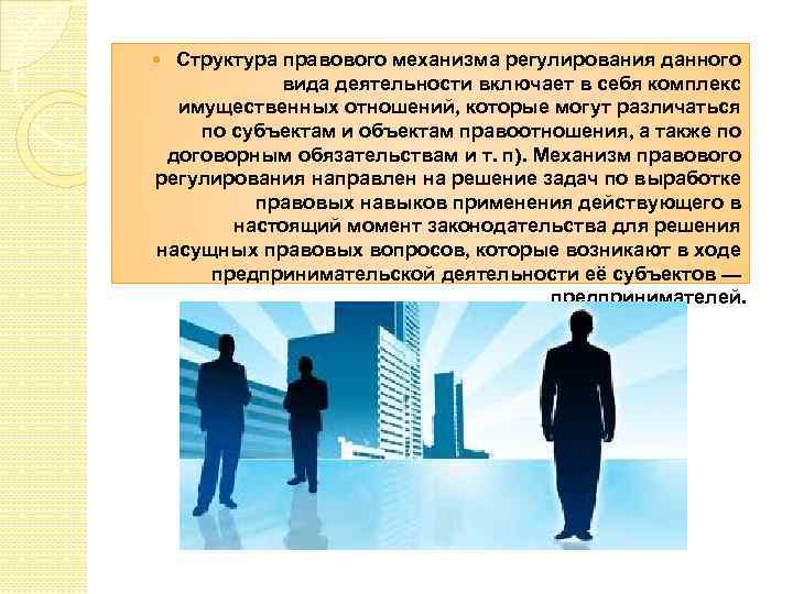 Структура правового механизма регулирования данного вида деятельности включает в себя комплекс имущественных отношений, которые