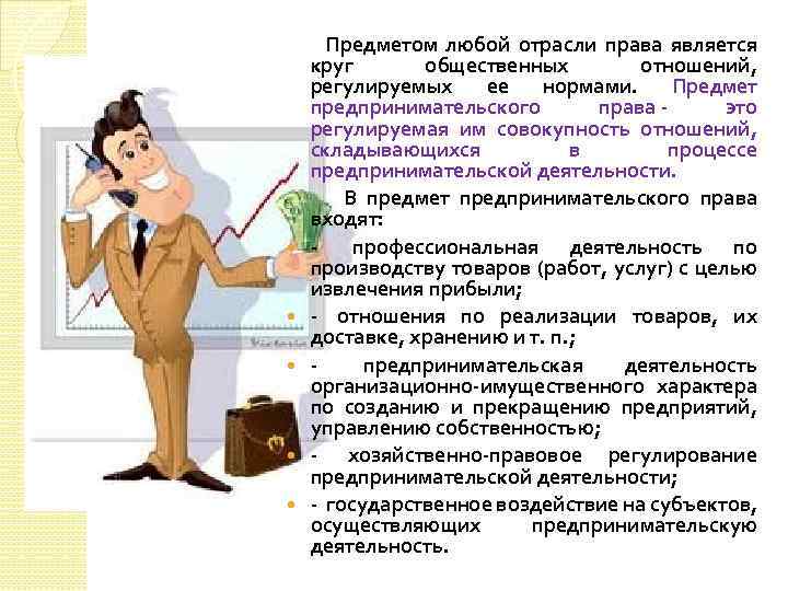 Предметом любой отрасли права является круг общественных отношений, регулируемых ее нормами. Предмет предпринимательского права