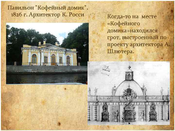 Павильон "Кофейный домик". 1826 г. Архитектор К. Росси Когда-то на месте «Кофейного домика» находился