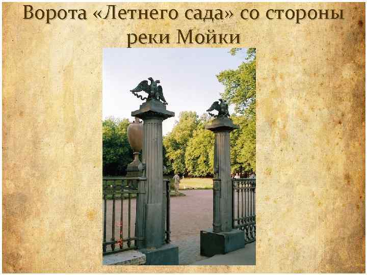 Ворота «Летнего сада» со стороны реки Мойки 