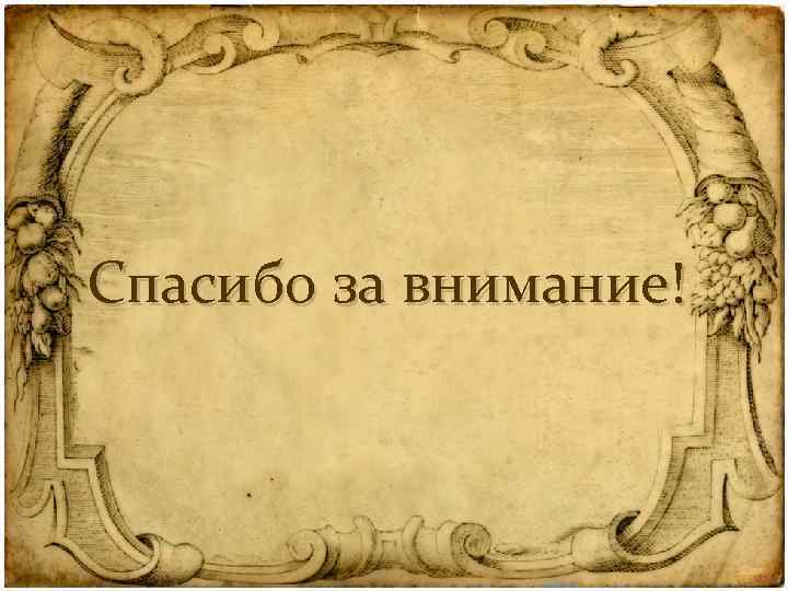 Спасибо за внимание! 