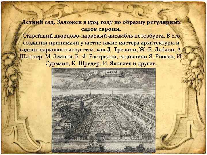 Летний сад. Заложен в 1704 году по образцу регулярных садов европы. Старейший дворцово-парковый ансамбль