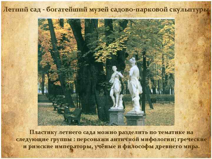 Летний сад - богатейший музей садово-парковой скульптуры. Пластику летнего сада можно разделить по тематике