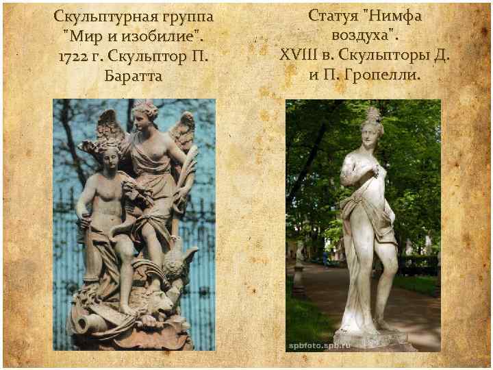 Скульптурная группа "Мир и изобилие". 1722 г. Скульптор П. Баратта Статуя "Нимфа воздуха". XVIII