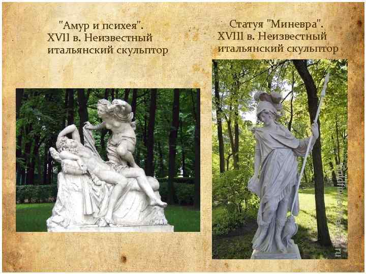 "Амур и психея". XVII в. Неизвестный итальянский скульптор Статуя "Миневра". XVIII в. Неизвестный