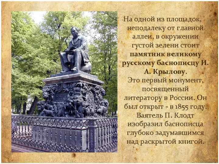 На одной из площадок, неподалеку от главной аллеи, в окружении густой зелени стоит памятник