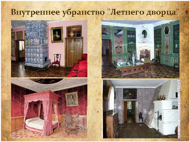 Внутреннее убранство "Летнего дворца" 