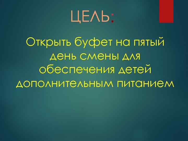 ЦЕЛЬ Открыть буфет на пятый день смены для обеспечения детей дополнительным питанием 