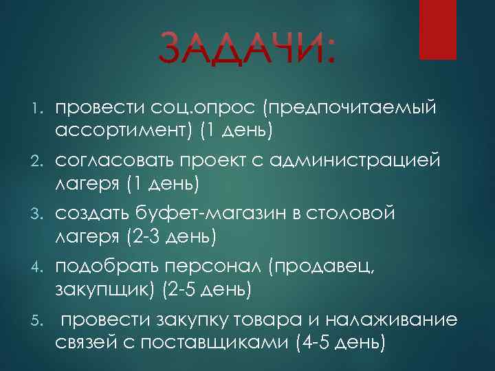 1. провести соц. опрос (предпочитаемый ассортимент) (1 день) 2. согласовать проект с администрацией лагеря