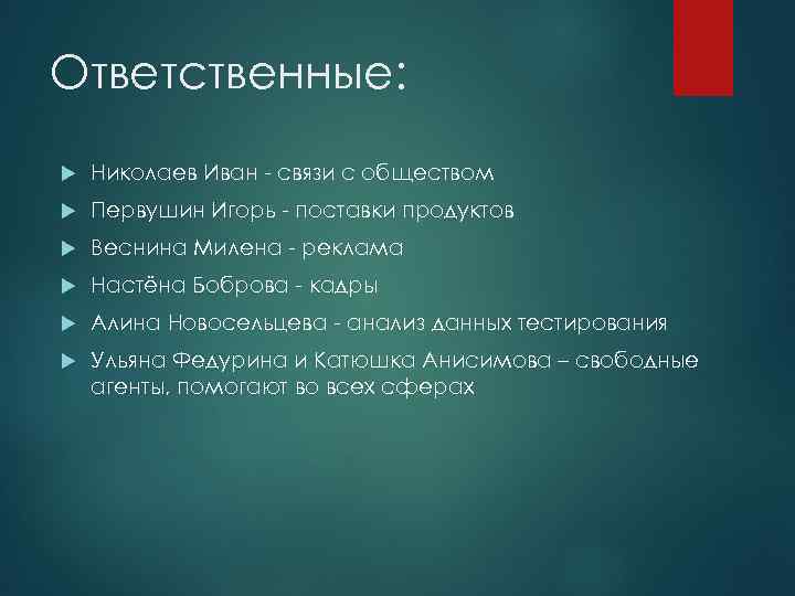 Ответственные: Николаев Иван - связи с обществом Первушин Игорь - поставки продуктов Веснина Милена