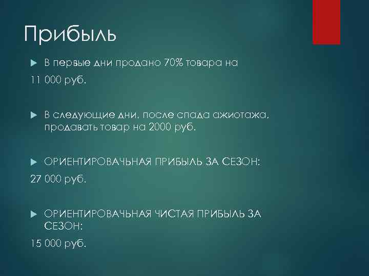 Прибыль В первые дни продано 70% товара на 11 000 руб. В следующие дни,