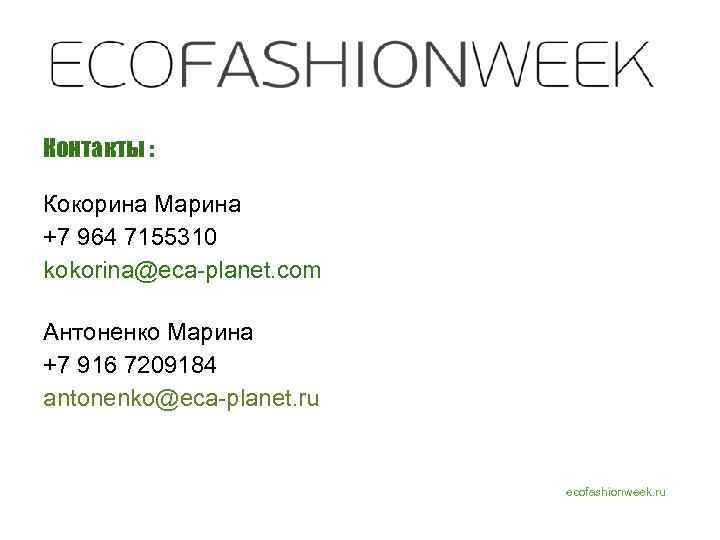 Контакты : Кокорина Марина +7 964 7155310 kokorina@eca-planet. com Антоненко Марина +7 916 7209184