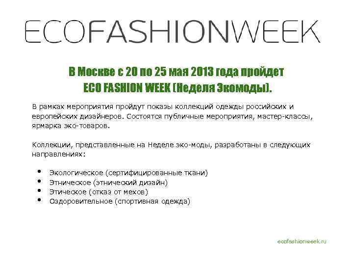 В Москве с 20 по 25 мая 2013 года пройдет ECO FASHION WEEK (Неделя
