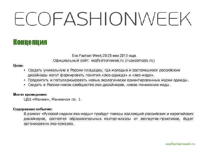 Концепция Eco Fashion Week 20 -25 мая 2013 года. Официальный сайт: ecofashionweek. ru (rusecomoda.