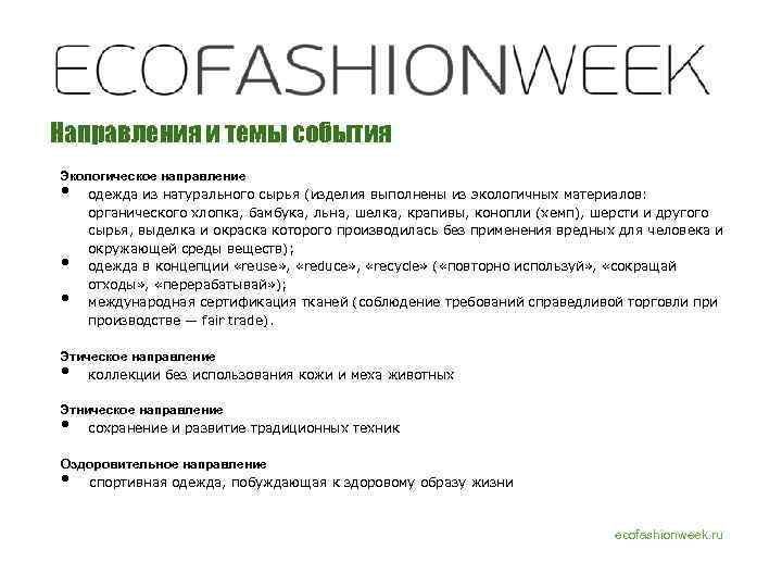 Направления и темы события Экологическое направление одежда из натурального сырья (изделия выполнены из экологичных